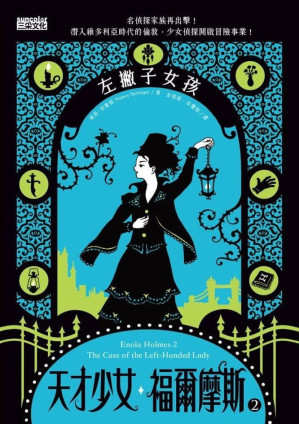 [EPUB] 天才少女福爾摩斯 2：左撇子女孩