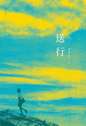 [EPUB] 送行