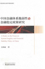 [PDF] 中国金融体系脆弱性与金融稳定政策研究