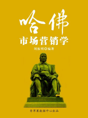 [EPUB] 哈佛市场营销学