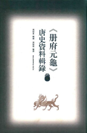 [PDF] 冊府元龜唐史資料輯錄10