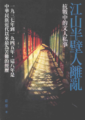 [PDF] 江山半壁人離亂：抗戰中的文人私事