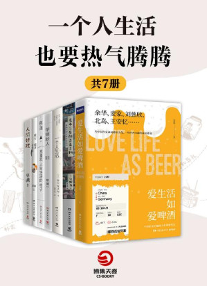 [EPUB] 一个人生活也要热气腾腾（共7册）（“喜爱的事物愈多，人生就会更快乐”，找到自己平凡的“小幸福”）