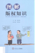 [PDF] 图解版权知识