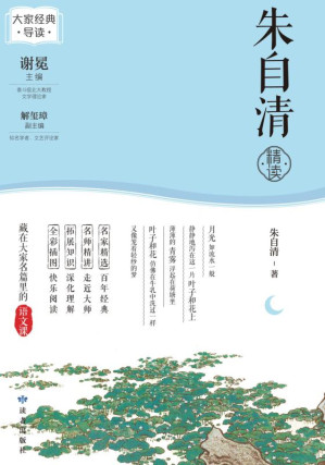 [EPUB] 朱自清精读