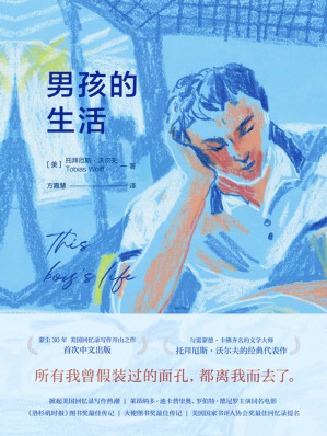 [EPUB] 男孩的生活【欧·亨利奖、福克纳笔会奖得主，“美国短篇小说复兴运动”力将，斯坦福大学人文学科教授托拜厄斯•沃尔夫力作！深刻描摹美国战后野蛮生长的一代年轻人！】