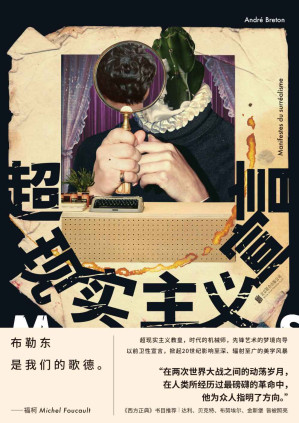 [EPUB] 超现实主义宣言【豆瓣9.0高分推荐！20世纪影响巨大的文艺经典！掀起颠覆性美学革命，毕加索、达利、贝克特、金斯堡等无数重要艺术家皆被照亮！理解现代文艺精神必读！布勒东《超现实主义宣言》对诗学的贡献，等于马克思《资本论》对政治经济学的贡献，等于弗洛伊德《梦的解析》对心理学的贡献！】