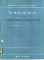 [PDF] 前寒武纪地质 第1号 中国晚前寒武纪冰成岩论文集