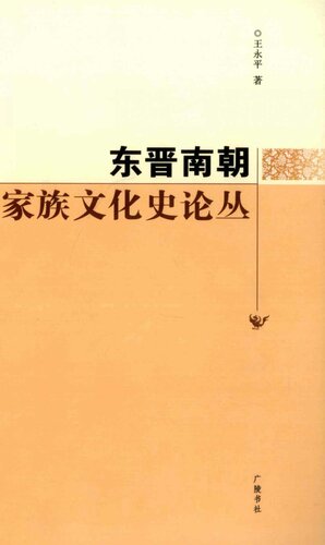 [PDF] 东晋南朝家族文化史论丛
