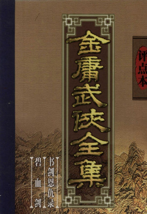 [PDF] 评点本金庸武侠全集 碧血剑 书剑恩仇录