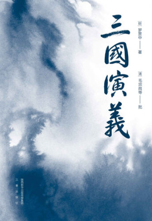 [EPUB] 三国演义（易中天推荐版本。以毛本为底本，结合嘉靖本、史书综合汇校，恢复罗贯中原笔文字，收录毛批，53幅地图了解战争全貌。附《三国群英谱》） (果麦精编四大名著 2)