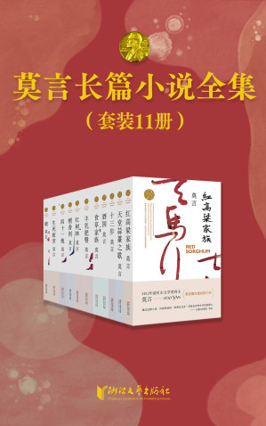 [EPUB] 莫言长篇小说全集（共11册）（首位中国籍诺贝尔奖获得者——莫言，长篇小说全集《红高粱家族》《丰乳肥臀》《檀香刑》《生死疲劳》《蛙》《酒国》《天堂蒜薹之歌》《红树林》《四十一炮》《十三步》《食草家族》）