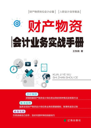 [EPUB] 财产物资会计业务实战手册
