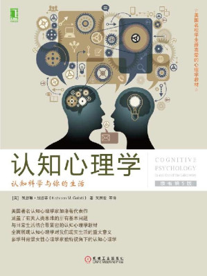 [EPUB] 认知心理学：认知科学与你的生活（原书第5版） (美国名校学生最喜爱的心理学教材)