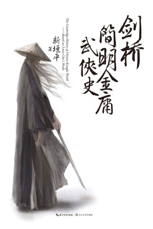 [EPUB] 剑桥简明金庸武侠史（豆瓣高分推荐！国内首部幽默解构金庸武侠世界史作品，在爆笑中反思文明形态！）