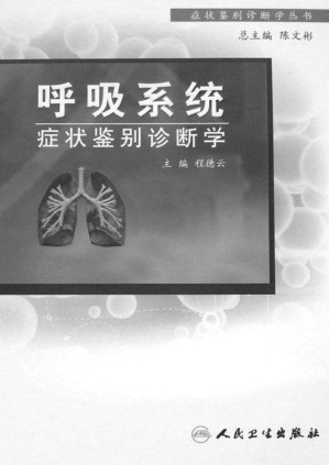 [EPUB] 呼吸系统症状鉴别诊断学 (症状鉴别诊断学丛书)