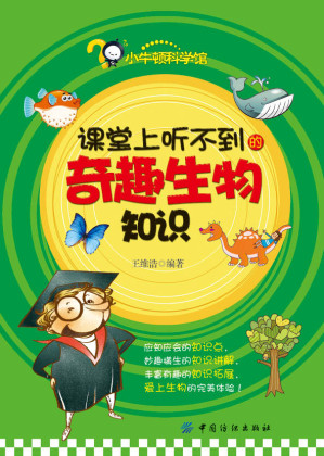 [EPUB] 課堂上聽不到的奇趣生物知識 (小牛頓科學館)
