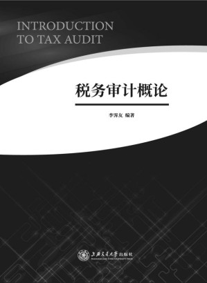 [EPUB] 税务审计概论