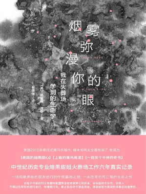 [EPUB] 烟雾弥漫你的眼：我在火葬场学到的生命（美国2015年黑马热销书）