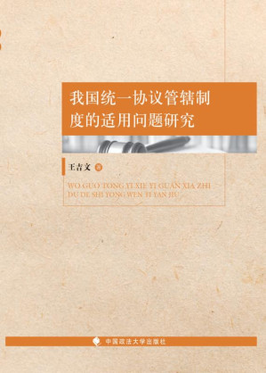 [EPUB] 我国统一协议管辖制度的适用问题研究