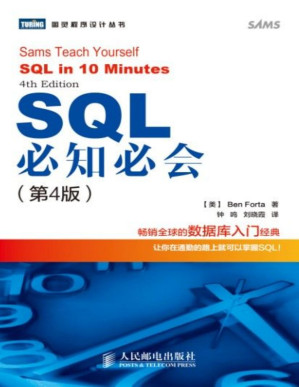 [PDF] SQL必知必会（第4版） (图灵程序设计丛书 80)(elib.cc)