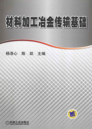 [PDF] 材料加工冶金传输基础