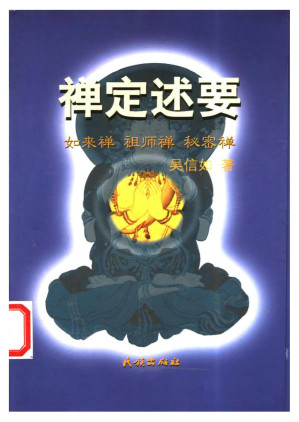 [PDF] 禅定述要-如来禅、祖师禅、秘密禅