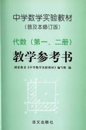 [PDF] 中学数学实验教材普及本修订版代数一二册教学参考书