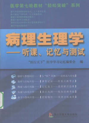病理生理学 听课、记忆与测试.PDF
