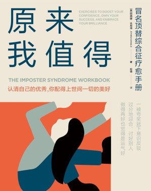 [EPUB] 原来我值得：冒名顶替综合征疗愈手册 = The Imposter Syndrome Workbook: Exercises to Boost Your Confidence, Own Your Success, and Embrace Your Brilliance