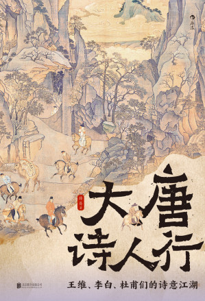 [EPUB] 大唐诗人行：王维、李白、杜甫们的诗意江湖