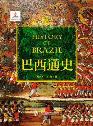 [EPUB] 巴西通史