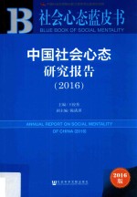 [PDF] 中国社会心态研究报告 2016