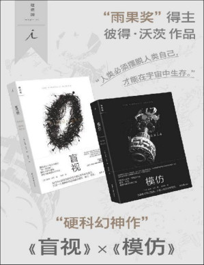 [PDF] 盲视✖️模仿（全2册）（硬科幻神作， “雨果奖”得主彼得·沃茨作品 理想国出品）