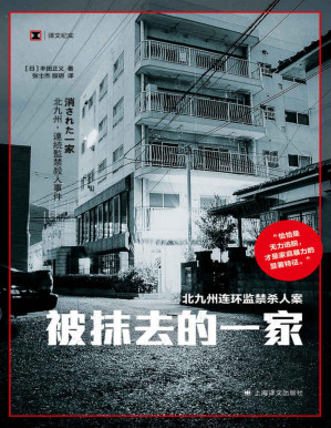[PDF] 被抹去的一家【上海译文出品！日本史上最著名的刑事案件之一北九州监禁杀人案实录！家暴和PUA的极端体现，从中窥见家暴对一个人身心的残害可以达到多么可怖的地步】 (译文纪实)