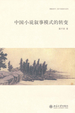 [EPUB] 中国小说叙事模式的转变