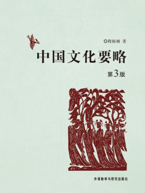 [EPUB] 中国文化要略