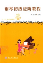 [PDF] 钢琴初级进阶教程