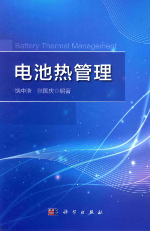 [PDF] 电池热管理