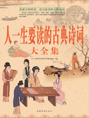 [EPUB] 人一生要读的古典诗词大全集(超值白金版)