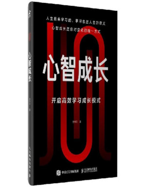 [PDF] 心智成长：开启高效学习成长模式
