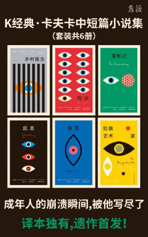 [EPUB] 卡夫卡中短篇德文直译全集（译本独有，遗作首发！内含《变形记》《司炉》《乡村医生》《饥饿艺术家》等，成年人的崩溃瞬间，被他写进了！）（套装共6册） (未读·文艺家)