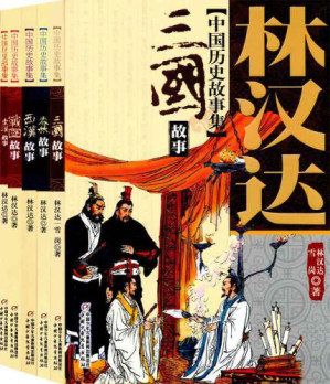 [AZW3] 林汉达中国历史故事集