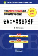 [PDF] 全国注册安全工程师考试历年真题汇编与解析 2015新版 安全生产事故案例分析
