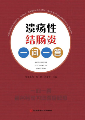 [EPUB] 溃疡性结肠炎一问一答