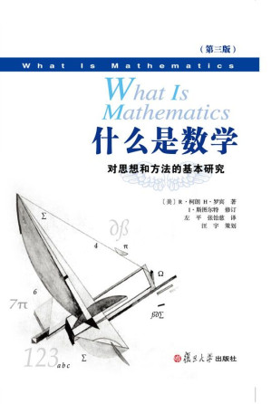 [EPUB] 什么是数学：对思想和方法的基本研究(中文版第三版)