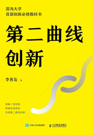 [EPUB] 第二曲线创新（混沌大学创办人李善友蛰伏三年最新力作 30万学员必修课程 为业绩带来可持续、指数级增长的创新方法论 ）