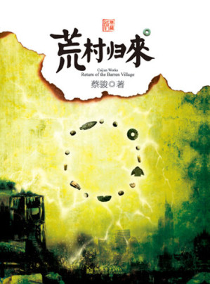 [EPUB] 蔡骏经典小说：荒村归来（爱，是否可以成为自私的借口，甚至不惜以生命交换？瞬间逆转的大结局和推理却遭遇人性质疑）(Cai Jun mystery novels: Village return)