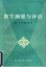 [PDF] 教学测量与评价