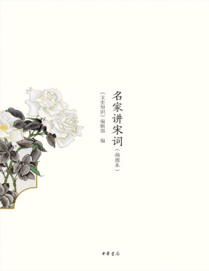 [PDF] 名家講宋詞插圖本